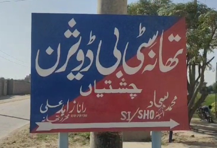 ضلع بہاولنگر : چشتیاں میں چوری ڈکیتی کی وارداتوں میں اضافہ
